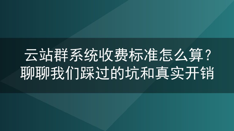 云站群系统到底怎么收费？我们花真金白银试出来的成本账