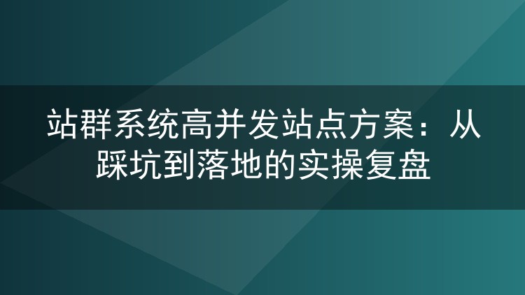 站群系统高并发实战:几十个站点扛住流量洪峰的配置与调优记录