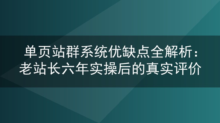 单页站群系统值得入手吗?六年老站长的掏心窝评测