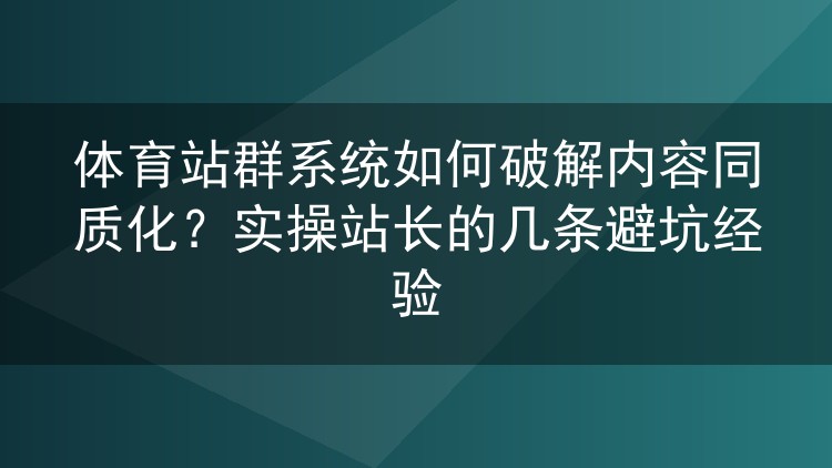 体育站群系统如何破解内容同质化?实操站长的几条避坑经验