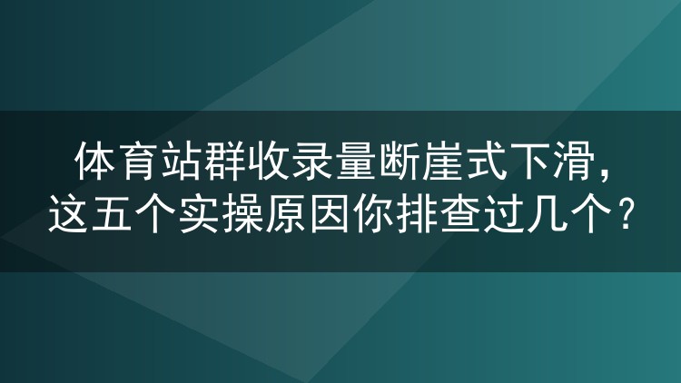 体育站群收录量断崖式下滑，这五个实操原因你排查过几个？