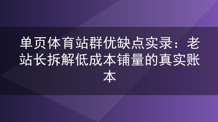 单页体育站群到底值不值得铺?老站长六年实操算了一笔细账