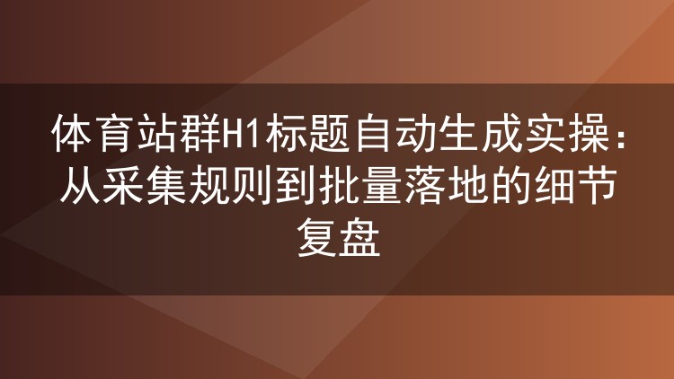 体育站群H1标题批量生成实战