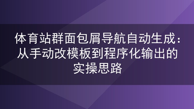体育站群面包屑导航怎么自动生成？告别手动改模板的实操方案