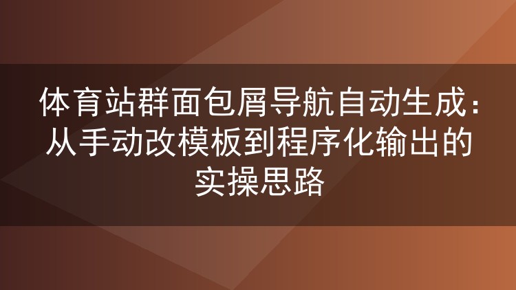 体育站群面包屑导航自动生成:从手动改模板到程序化输出的实操思路