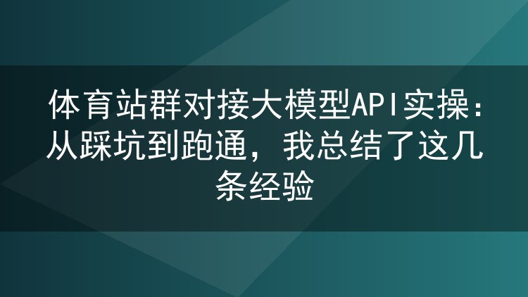 体育站群接入大模型API实战:踩坑一周后,我整理出这几条可用配置