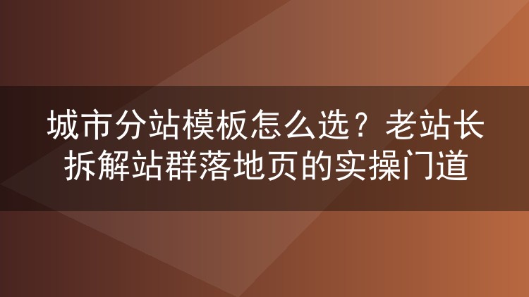 城市分站模板挑选避坑指南