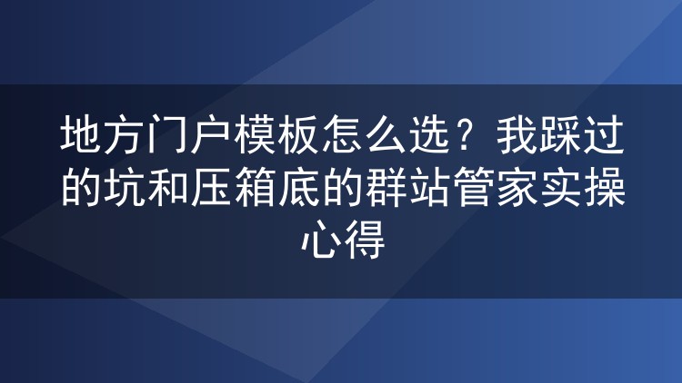 地方门户模板挑选避坑指南：群站管家多站管理实战复盘