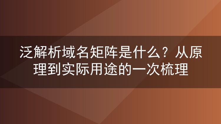 泛解析域名矩阵是什么?从原理到实际用途的一次梳理