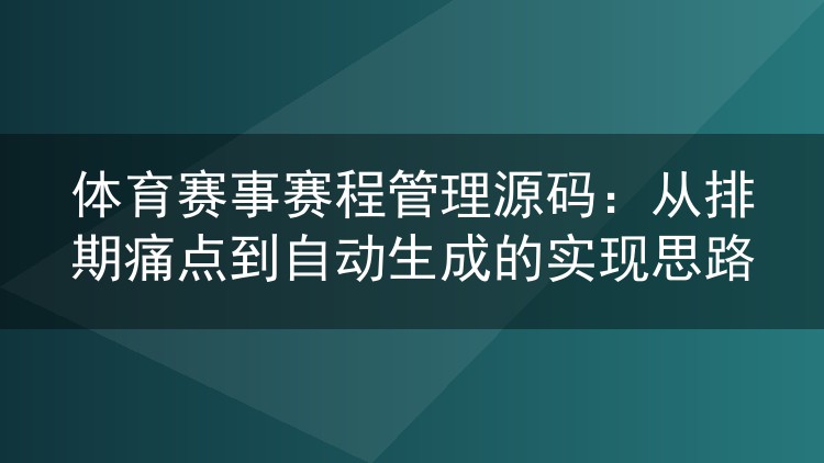 体育赛事赛程管理源码:从排期痛点到自动生成的实现思路