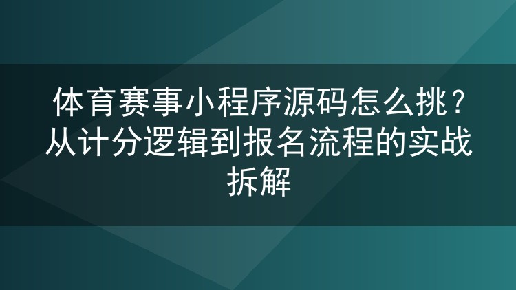 体育赛事小程序源码怎么挑?从计分逻辑到报名流程的实战拆解