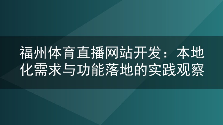 福州体育直播网站开发:本地化需求与功能落地的实践观察