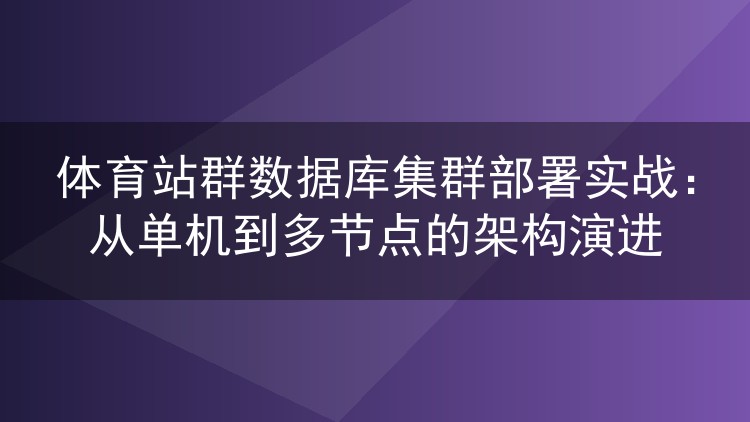 体育站群数据库集群部署实战：从单机到多节点的架构演进
