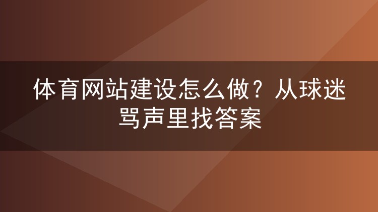 体育网站建设怎么做？从球迷骂声里找答案
