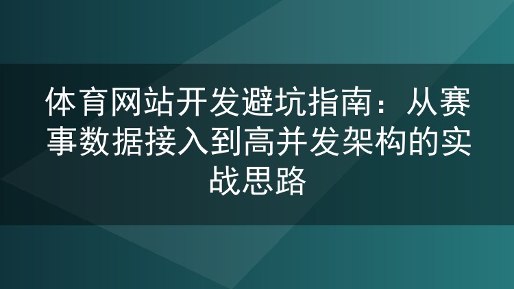 体育网站开发避坑指南：从赛事数据接入到高并发架构的实战思路