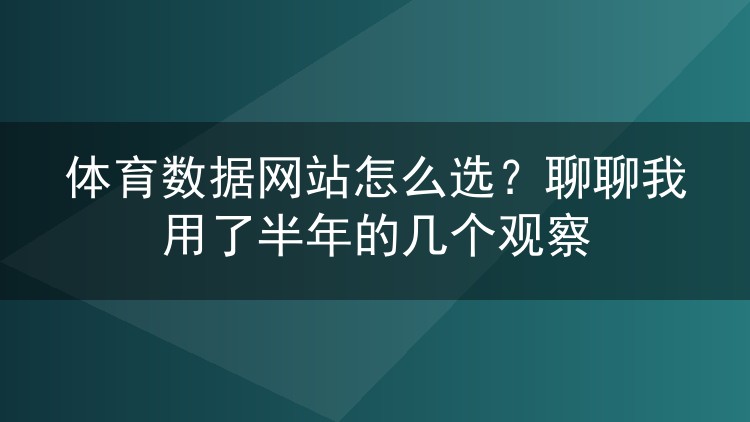 体育数据网站怎么选?聊聊我用了半年的几个观察