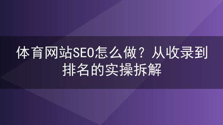 体育网站SEO怎么做？从收录到排名的实操拆解