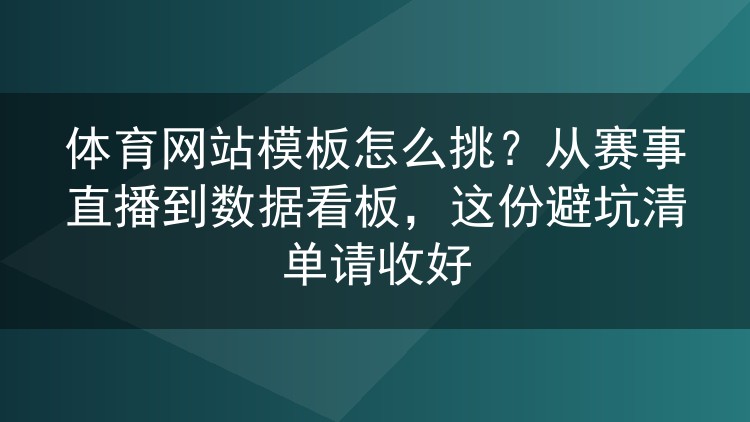 体育网站模板怎么挑？从赛事直播到数据看板，这份避坑清单请收好