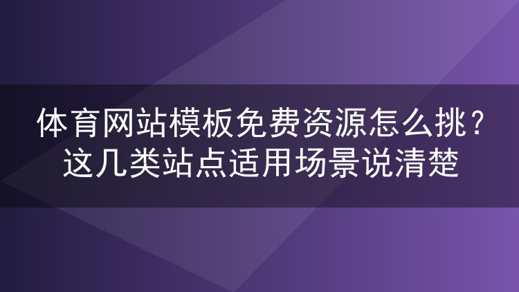 体育网站模板免费资源怎么挑?这几类站点适用场景说清楚