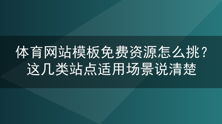 体育网站模板免费资源怎么挑？这几类站点适用场景说清楚