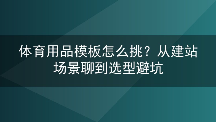 体育用品模板怎么挑？从建站场景聊到选型避坑