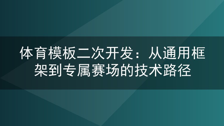 体育模板二次开发:从通用框架到专属赛场的技术路径