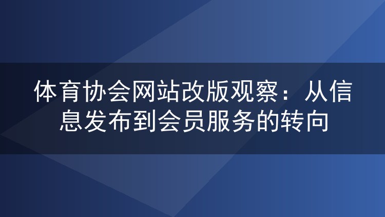 体育协会网站改版观察：从信息发布到会员服务的转向
