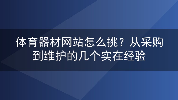 体育器材网站怎么挑？从采购到维护的几个实在经验