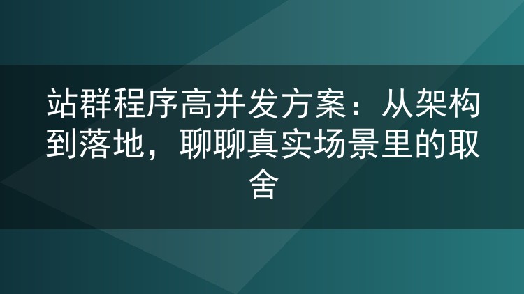 站群程序高并发方案:从架构到落地,聊聊真实场景里的取舍