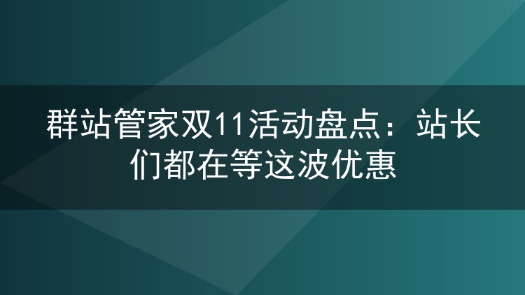 群站管家双11活动盘点:站长们都在等这波优惠