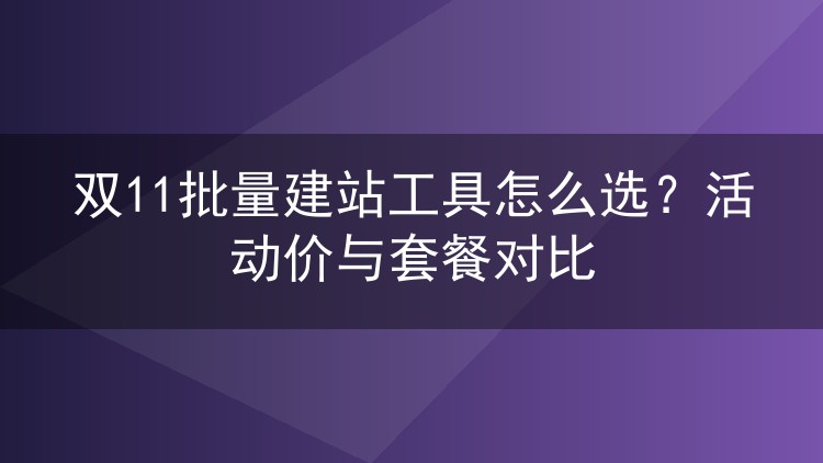双11批量建站工具怎么选？活动价与套餐对比