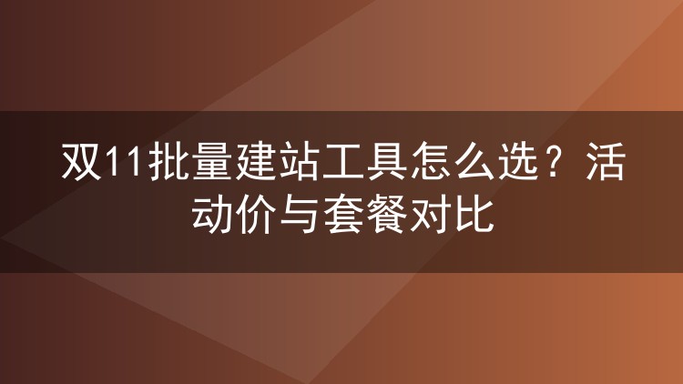 双11批量建站工具怎么选?活动价与套餐对比