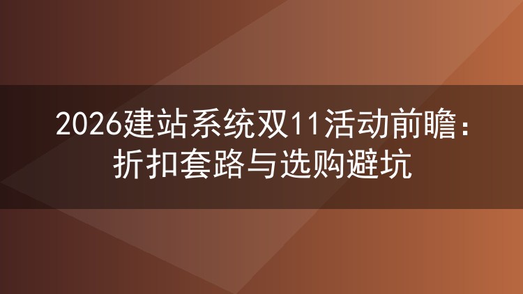 2026建站系统双11活动前瞻:折扣套路与选购避坑