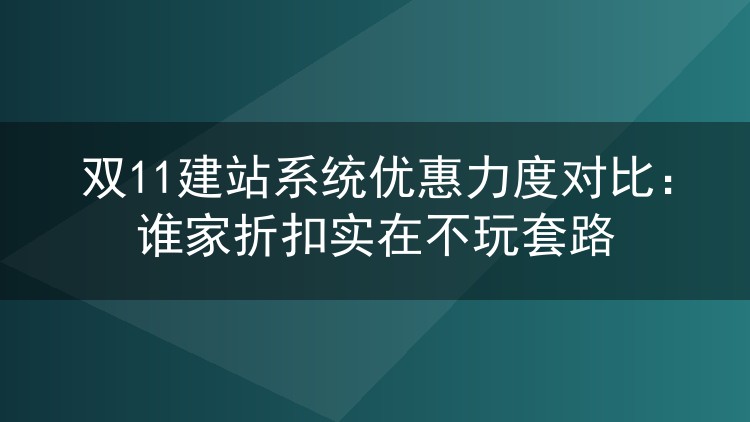 双11建站系统优惠力度对比:谁家折扣实在不玩套路