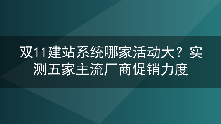 双11建站系统哪家活动大?实测五家主流厂商促销力度