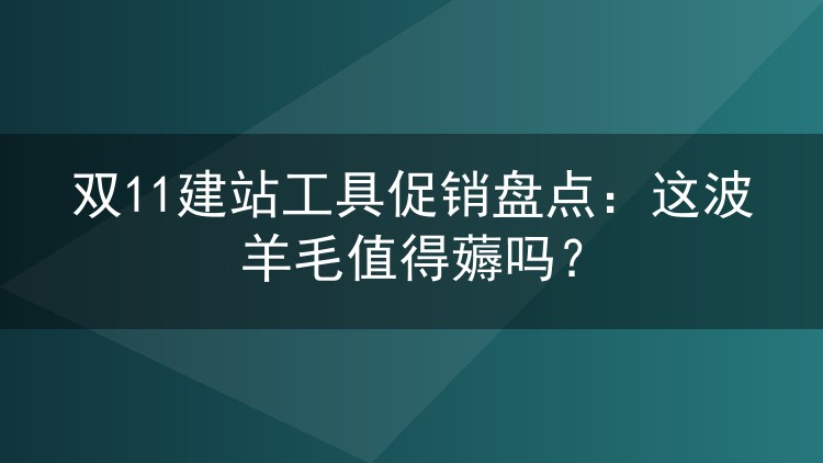 双11建站工具促销盘点：这波羊毛值得薅吗？