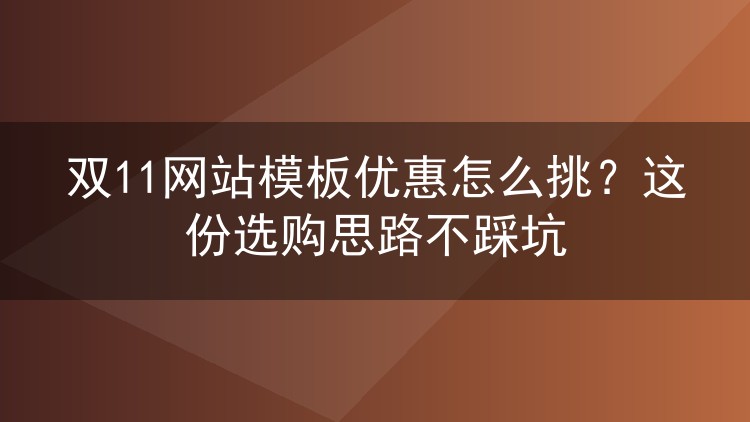 双11网站模板优惠怎么挑?这份选购思路不踩坑