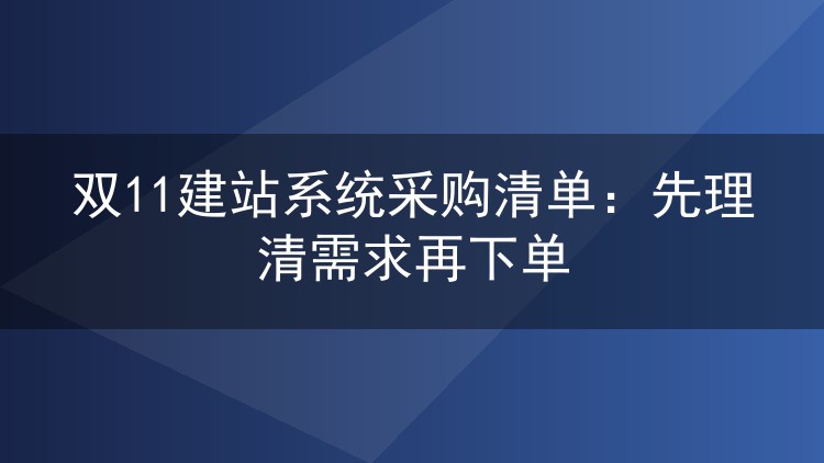 双11建站系统采购清单:先理清需求再下单