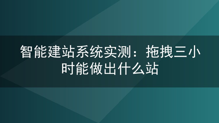 智能建站系统实测:拖拽三小时能做出什么站