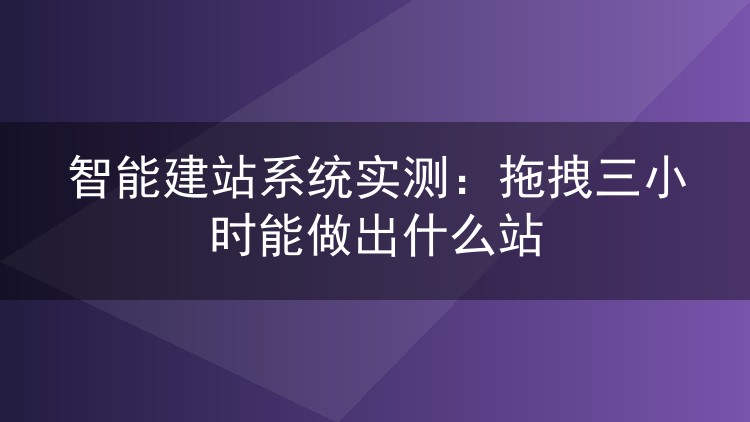 智能建站系统实测:拖拽三小时能做出什么站