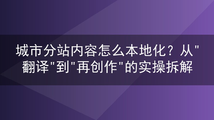 城市分站内容怎么本地化？从