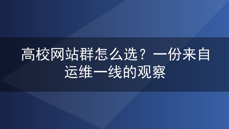 高校网站群怎么选?一份来自运维一线的观察
