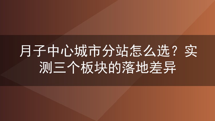 月子中心城市分站怎么选？实测三个板块的落地差异
