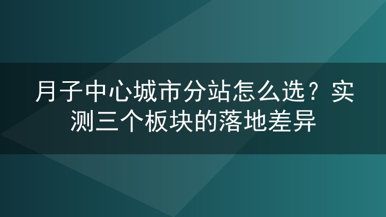 月子中心城市分站怎么选？实测三个板块的落地差异