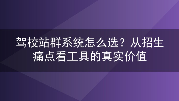 驾校站群系统怎么选?从招生痛点看工具的真实价值